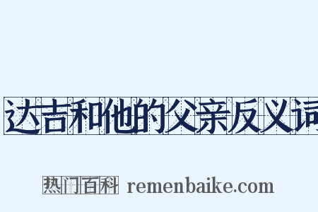 达吉和他的父亲反义词是什么意思的图片
